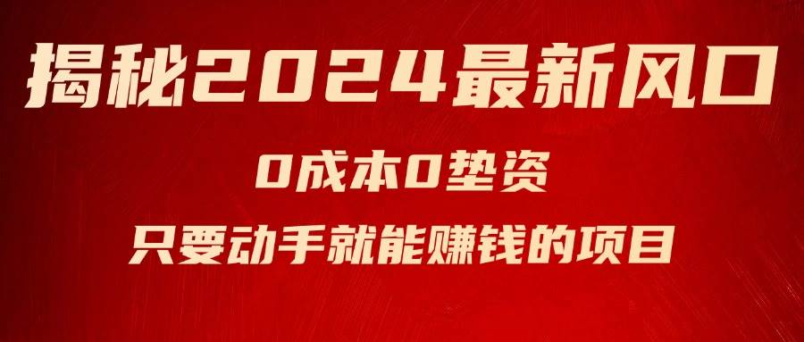 项目-揭秘2024最新风口,新手小白只要动手就能赚钱的项目—空调骑士资源网(1) 项目-揭秘2024最新风口,新手小白只要动手就能赚钱的项目—空调骑士资源网(1)