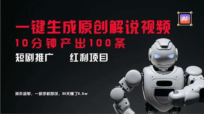 项目-短剧推广新思路，AI一键生成原创解说视频，10分钟产出100条，30天赚了5.5w骑士资源网(1)