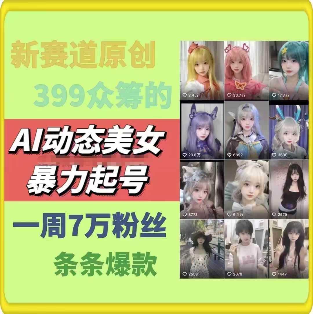 项目-AI动态美女暴力起号2.0，新赛道原创作品，条条爆款，一周7万粉丝骑士资源网(2)