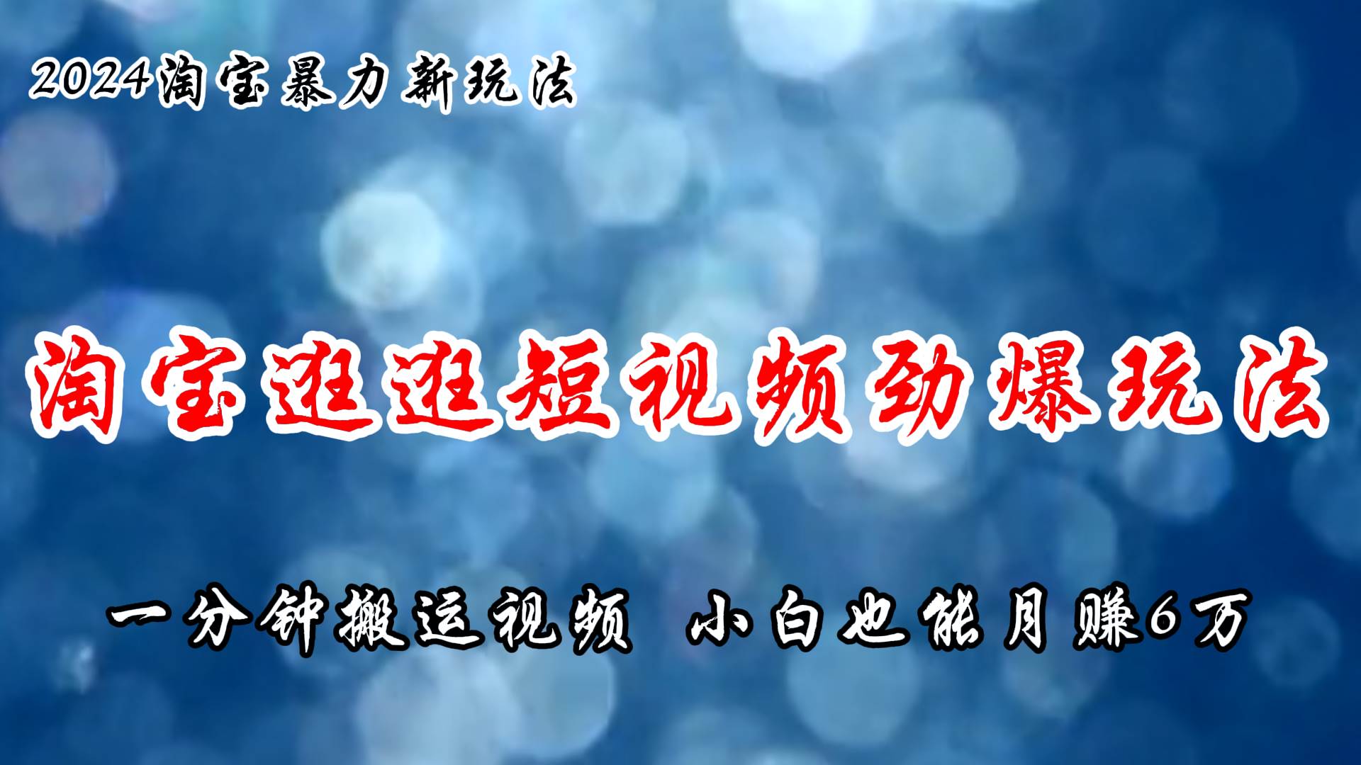 项目-淘宝逛逛短视频劲爆玩法，只需一分钟搬运视频，小白也能月赚6万+骑士资源网(1)