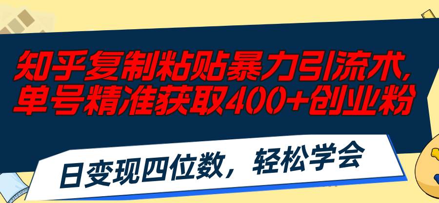 项目-知乎复制粘贴暴力引流术，单号精准获取400+创业粉，日变现四位数，轻松&#8230;骑士资源网(1)