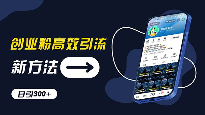 项目-创业粉高效引流,抖音工具号玩法,日引300+,不要成为学习高手,要成为…骑士资源网(1) 项目-创业粉高效引流,抖音工具号玩法,日引300+,不要成为学习高手,要成为…骑士资源网(1)
