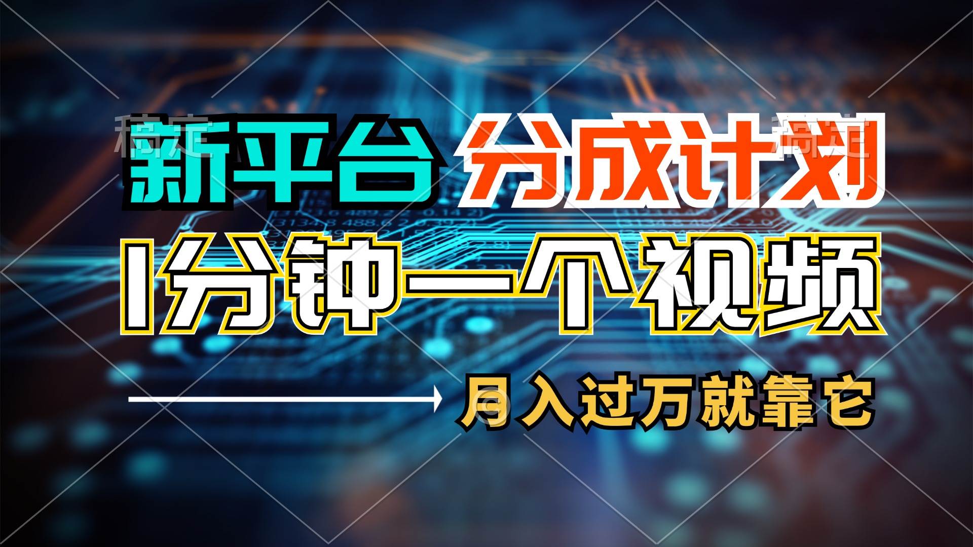 项目-新平台分成计划，1万播放量100+收益，1分钟制作一个视频，月入过万就靠&#8230;骑士资源网(1)