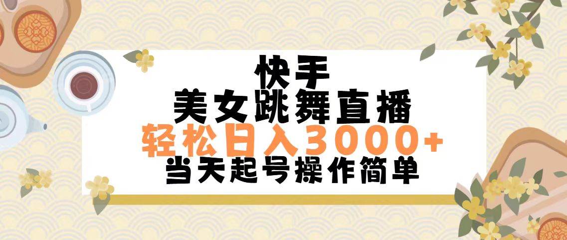 项目-快手美女跳舞直播，轻松日入3000+简单无脑骑士资源网(1)