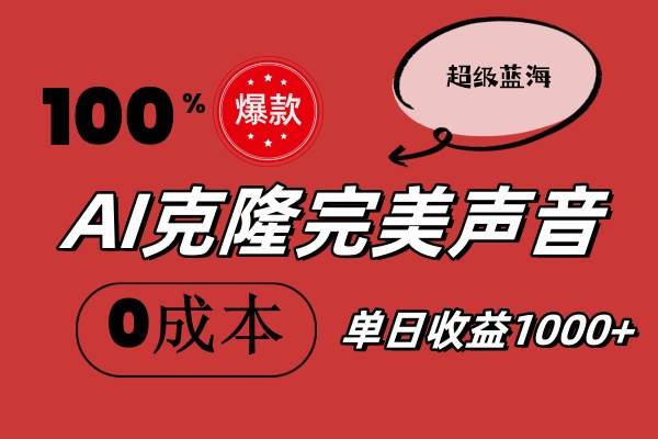 项目-AI克隆完美声音，秒杀所有配音软件，完全免费，0成本0投资，听话照做轻&#8230;骑士资源网(1)