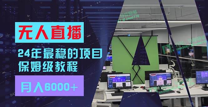 项目-24年最稳项目“无人直播”玩法,每月躺赚6000+,有手就会,新手福音骑士资源网(1) 项目-24年最稳项目“无人直播”玩法,每月躺赚6000+,有手就会,新手福音骑士资源网(1)