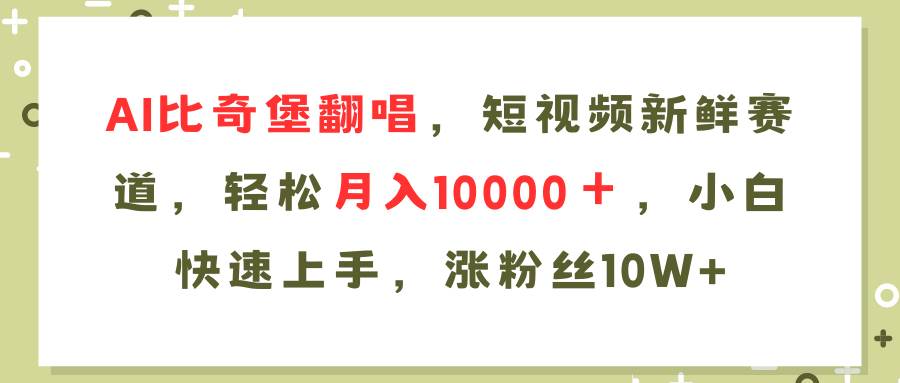 项目-AI比奇堡翻唱歌曲，短视频新鲜赛道，轻松月入10000＋，小白快速上手，&#8230;骑士资源网(1)