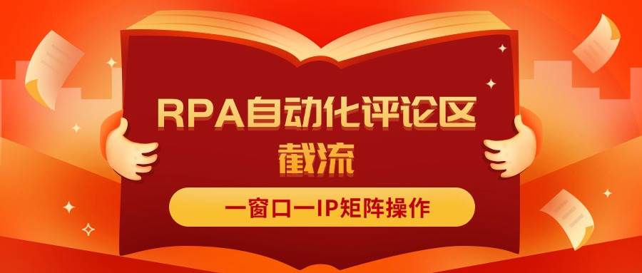 项目-抖音红薯RPA自动化评论区截流，一窗口一IP矩阵操作骑士资源网(1)