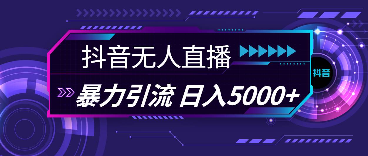 项目-抖音无人直播，暴利引流，日入5000+骑士资源网(1)