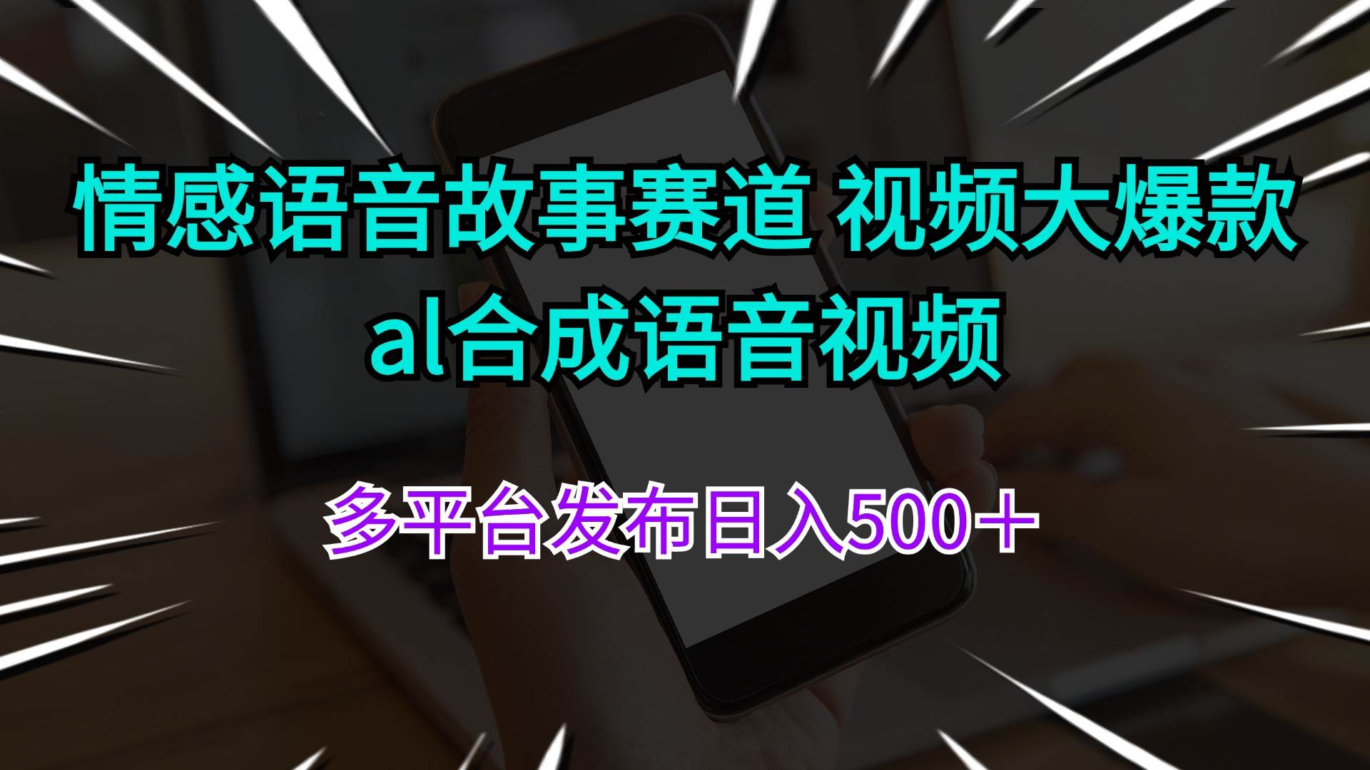 项目-情感语音故事赛道 视频大爆款 al合成语音视频多平台发布日入500＋骑士资源网(1)