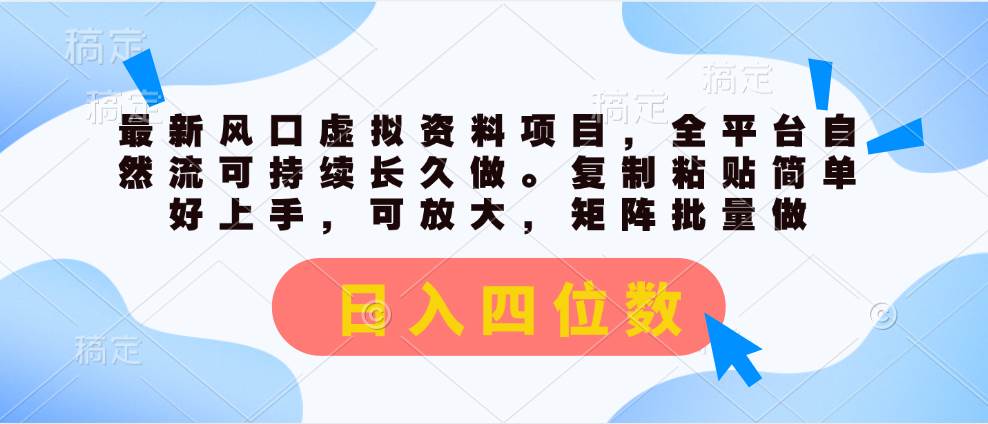 项目-最新风口虚拟资料项目，全平台自然流可持续长久做。复制粘贴 日入四位数骑士资源网(1)