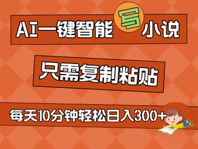 项目-AI一键智能写小说，无脑复制粘贴，小白也能成为小说家 不用推文日入200+骑士资源网(1)