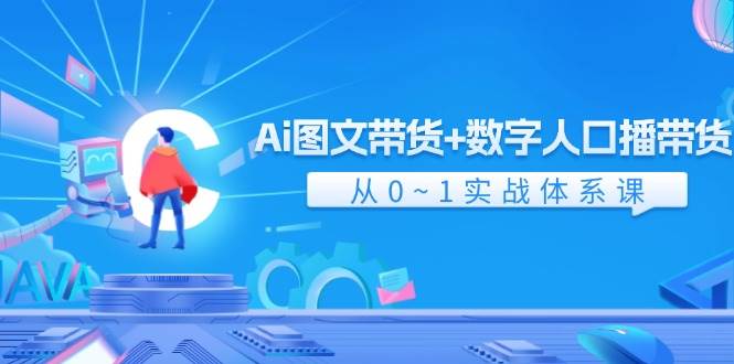 项目-Ai 图文带货+数字人口播带货,从0~1实战体系课(43节)骑士资源网(1) 项目-Ai 图文带货+数字人口播带货,从0~1实战体系课(43节)骑士资源网(1)