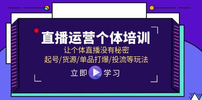 项目-直播运营个体培训，让个体直播没有秘密，起号/货源/单品打爆/投流等玩法骑士资源网(1)