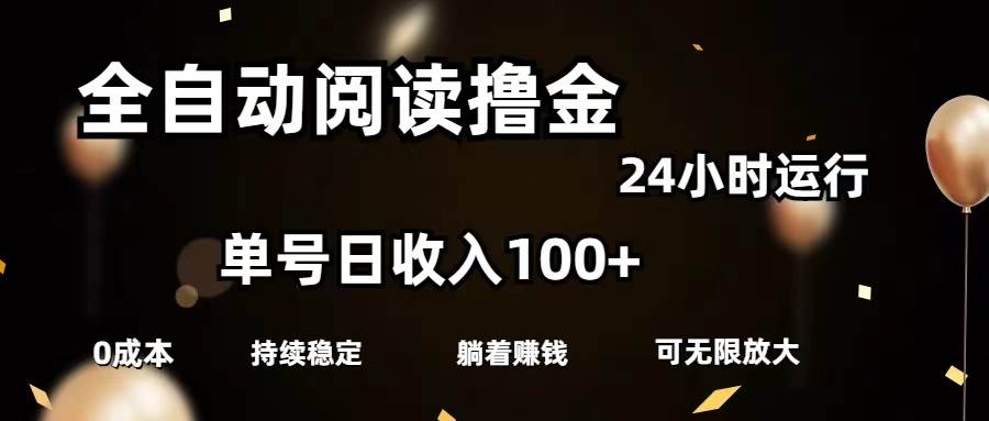 项目-全自动阅读撸金，单号日入100+可批量放大，0成本有手就行骑士资源网(1)