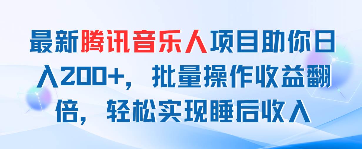 项目-最新腾讯音乐人项目助你日入200+，批量操作收益翻倍，轻松实现睡后收入骑士资源网(1)