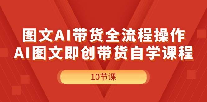 项目-图文AI带货全流程操作，AI图文即创带货自学课程骑士资源网(1)