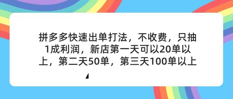 项目-拼多多2天起店，只合作不卖课不收费，上架产品无偿对接，只需要你回&#8230;骑士资源网(1)