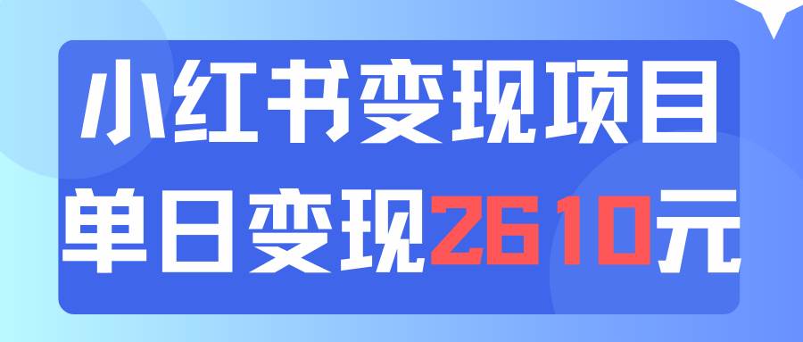 项目-利用小红书卖资料单日引流150人当日变现2610元小白可实操（教程+资料）骑士资源网(1)