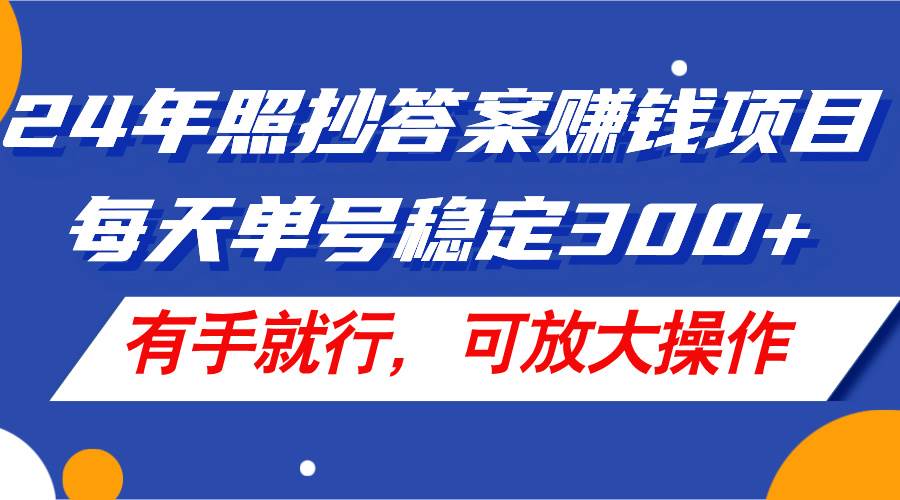 项目-24年照抄答案赚钱项目，每天单号稳定300+，有手就行，可放大操作骑士资源网(1)