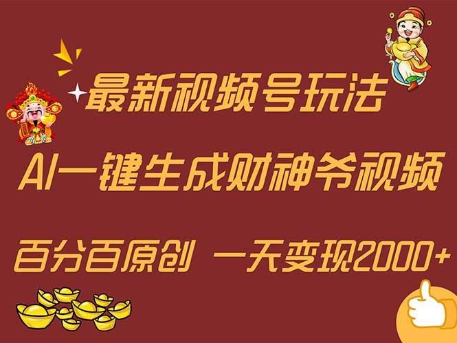 项目-最新AI一键生成财神爷,玩转各大平台,百分百原创,小白轻松上手,一天…骑士资源网(1) 项目-最新AI一键生成财神爷,玩转各大平台,百分百原创,小白轻松上手,一天…骑士资源网(1)