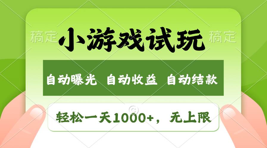 项目-轻松日入1000+，小游戏试玩，收益无上限，全新市场！骑士资源网(1)