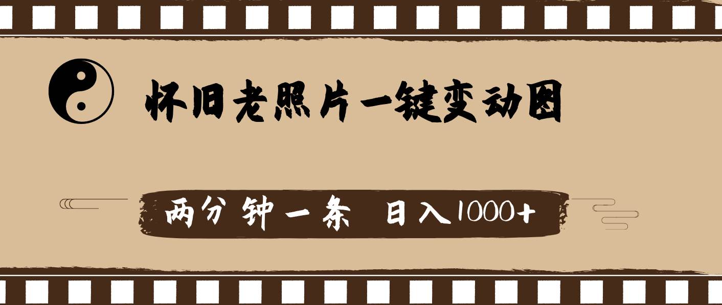 项目-怀旧老照片,AI一键变动图,两分钟一条,日入1000+骑士资源网(1) 项目-怀旧老照片,AI一键变动图,两分钟一条,日入1000+骑士资源网(1)