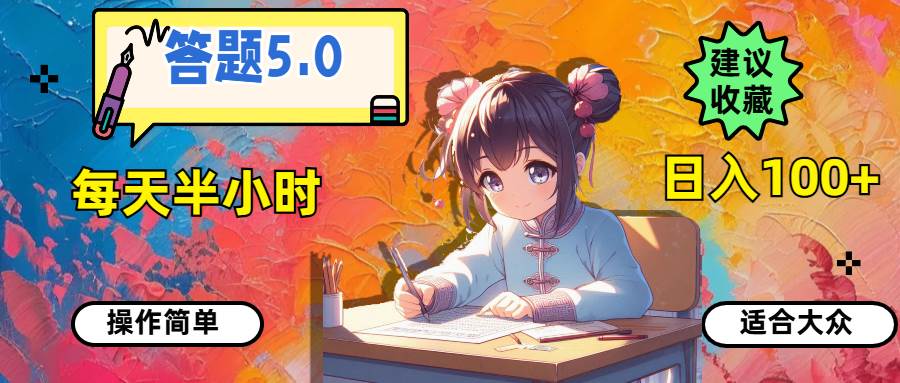 项目-答题5.0，每天半小时，日入100+，操作简单，适合大众骑士资源网(1)