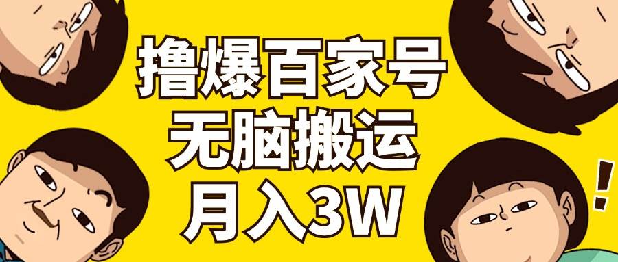 项目-撸爆百家号3.0,无脑搬运,无需剪辑,有手就会,一个月狂撸3万骑士资源网(1) 项目-撸爆百家号3.0,无脑搬运,无需剪辑,有手就会,一个月狂撸3万骑士资源网(1)