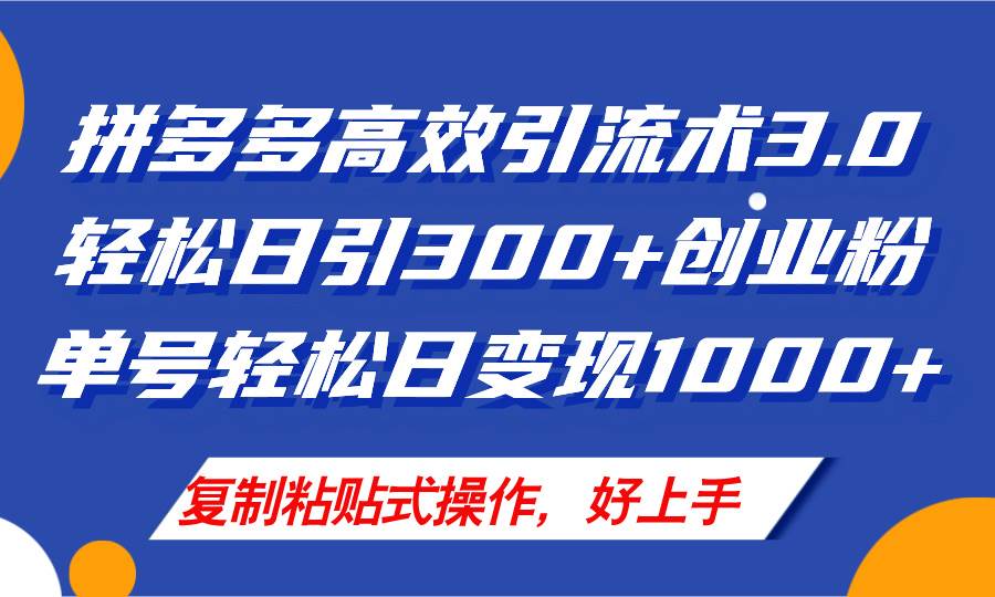项目-拼多多店铺引流技术3.0,日引300+付费创业粉,单号轻松日变现1000+骑士资源网(1) 项目-拼多多店铺引流技术3.0,日引300+付费创业粉,单号轻松日变现1000+骑士资源网(1)