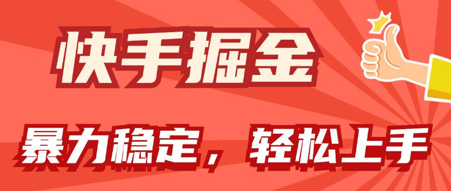 项目-快手掘金双玩法，暴力+稳定持续收益，小白也能日入1000+骑士资源网(1)