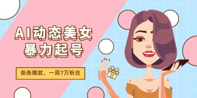 项目-AI动态美女暴力起号2.0，新赛道原创作品，条条爆款，一周7万粉丝骑士资源网(1)