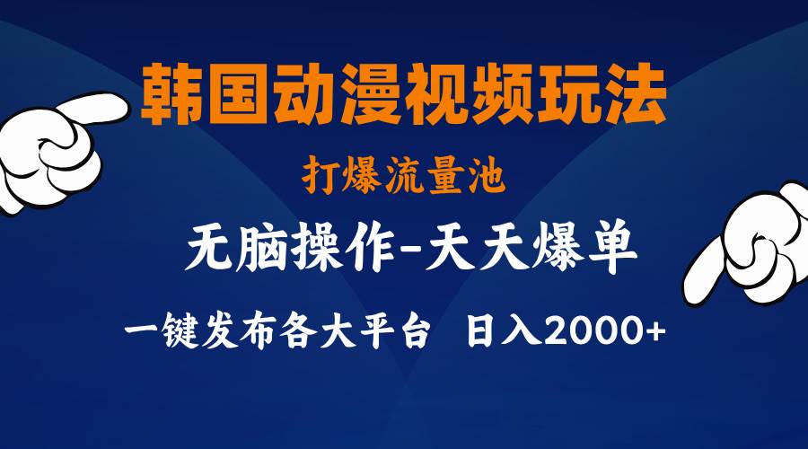 项目-韩国动漫视频玩法，打爆流量池，分发各大平台，小白简单上手，&#8230;骑士资源网(1)