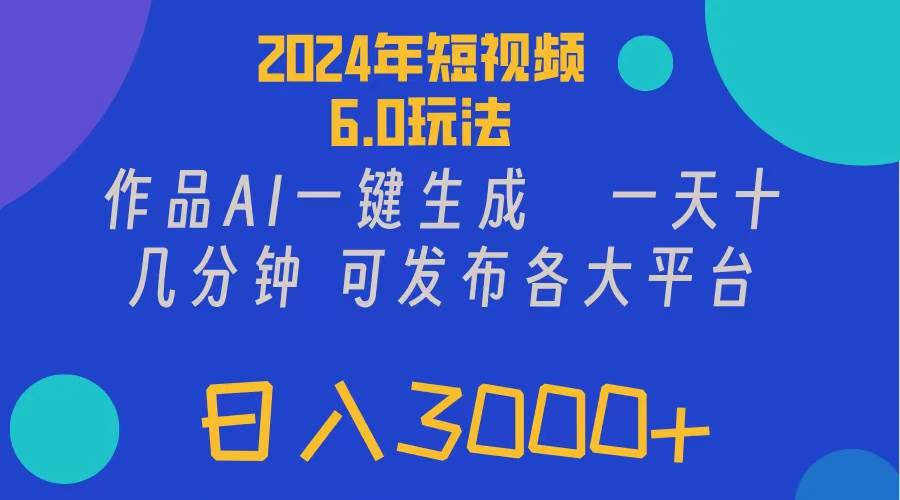 项目-2024年短视频6.0玩法,作品AI一键生成,可各大短视频同发布。轻松日入3…骑士资源网(1) 项目-2024年短视频6.0玩法,作品AI一键生成,可各大短视频同发布。轻松日入3…骑士资源网(1)