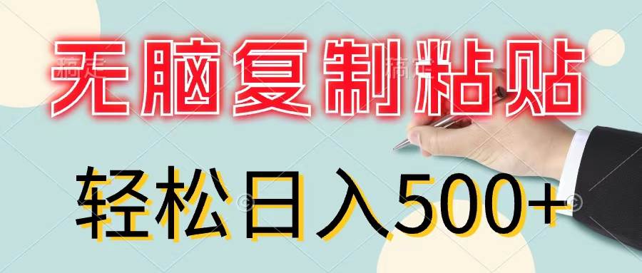 项目-无脑复制粘贴，小白轻松上手，零成本轻松日入500+骑士资源网(1)