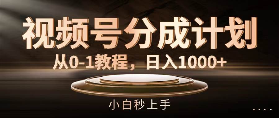 项目-视频号分成计划,从0-1教程,日入1000+骑士资源网(1) 项目-视频号分成计划,从0-1教程,日入1000+骑士资源网(1)