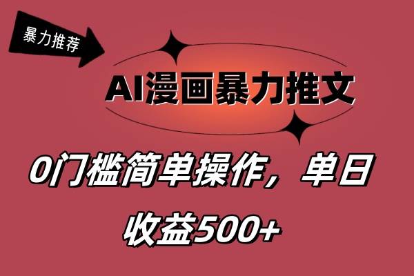 项目-AI漫画暴力推文，播放轻松20W+，0门槛矩阵操作，单日变现500+骑士资源网(1)