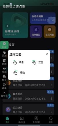 极速快点连点器v1.0.0 专业自动点击连点神器 解放双手