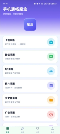 手机通畅魔盒v5.3.4 手机卡顿就用它 流畅神器