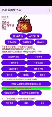 福多多福袋助手v1.861 抖音自动抢福袋APP