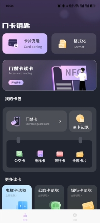手机NFC门禁卡v17.0 NFC读卡克隆工具 支持门禁、电梯、公交等